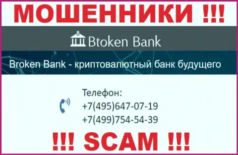 Btoken Bank жуткие internet мошенники, выдуривают деньги, звоня наивным людям с различных номеров телефонов