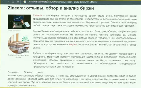 Брокерская компания Зинеера Ком была рассмотрена в обзорной публикации на web-сервисе moskva bezformata com