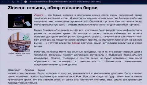 Брокерская организация Zineera Com описывается в обзорной публикации на веб-сервисе Moskva BezFormata Com