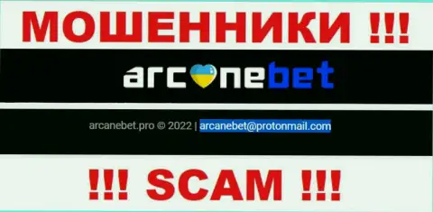Адрес электронного ящика, который internet мошенники ArcaneBet указали на своем официальном сайте