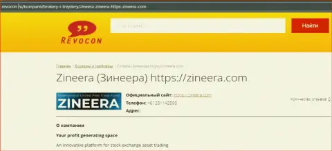 Контакты компании Zineera Com на портале Revocon Ru