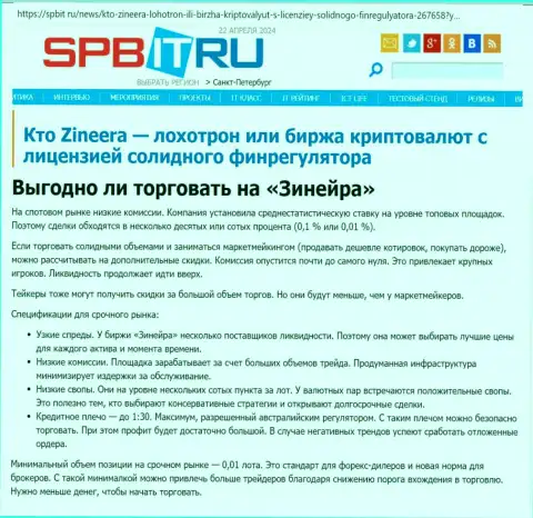 Безопасно ли совершать сделки с компанией Зиннейра, выясните с публикации на web-сайте spbit ru