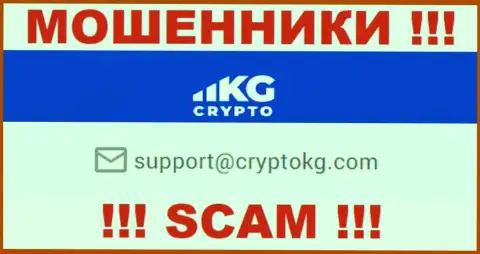 На официальном веб-портале противозаконно действующей конторы CryptoKG, Inc засвечен этот адрес электронного ящика