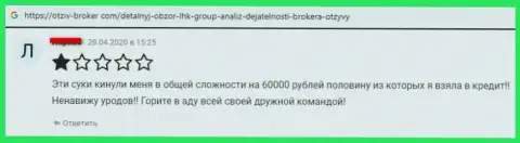 В мошеннической Forex брокерской организации LHKGroup присваивают финансовые активы биржевых игроков (неодобрительный отзыв)