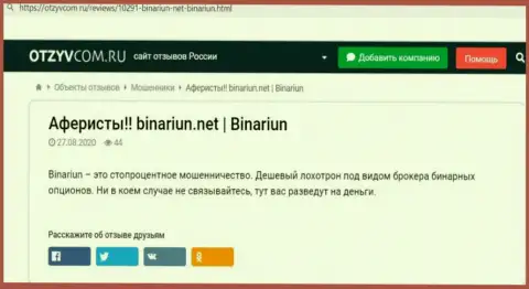 Обзор манипуляций и отзывы о конторе Binariun Net - это РАЗВОДИЛЫ !