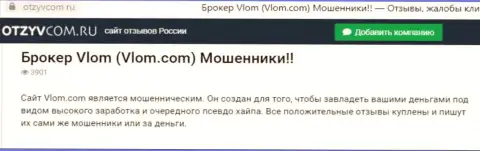 Организация Vlom - это КИДАЛЫ !!! Обзор противозаконных деяний с фактами разводилова