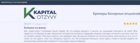 Брокер Cauvo Capital описан был в достоверных отзывах на интернет-портале КапиталОтзывы Ком