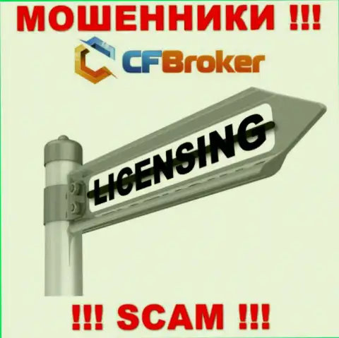 Решитесь на совместное взаимодействие с CFBroker Io - лишитесь вложенных денег !!! У них нет лицензионного документа