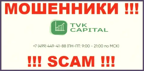 С какого номера станут названивать жулики из организации TVK Capital неведомо, у них их немало