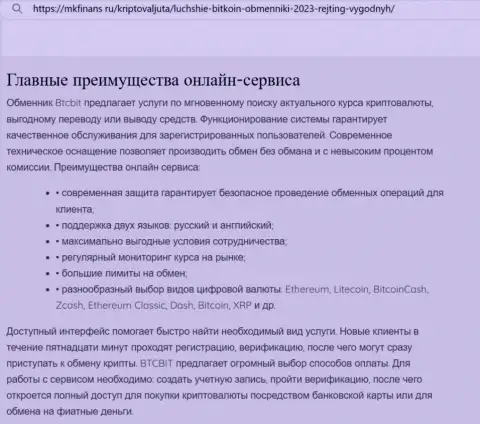 Обзор главных достоинств криптовалютного обменного онлайн-пункта БТКБит Нет в информационной публикации на web-сервисе MkFinans Ru