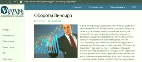 О планах биржевой организации Зинеера говорится в позитивной обзорной публикации и на сайте Venture News Ru