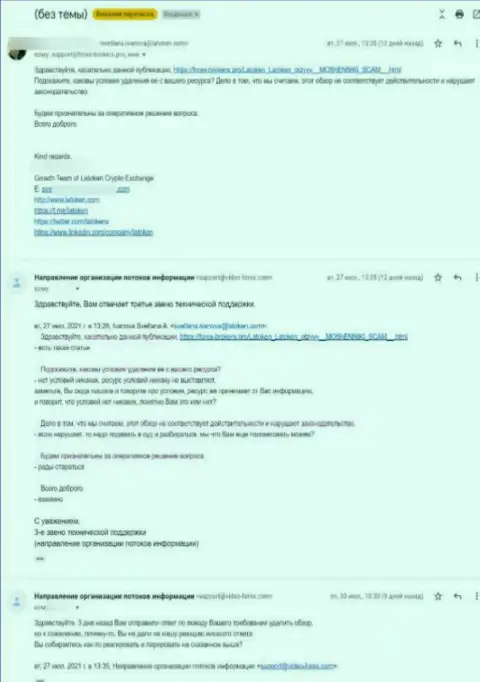 Мошенники Latoken Com пытаются удалить информационный материал из всемирной сети internet