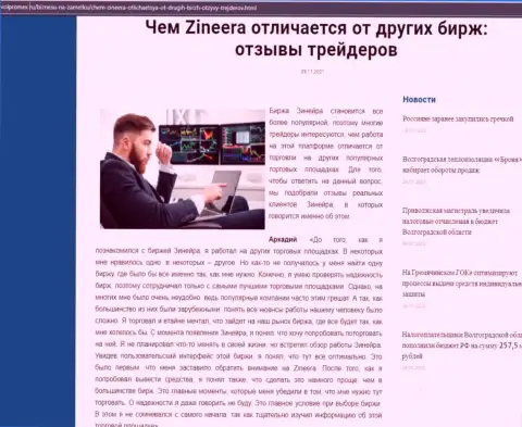 Преимущества дилера Зинейра перед иными компаниями в материале на web-сервисе Volpromex Ru