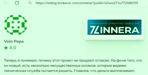 Дилер Зиннейра заработанные финансовые средства возвращает, коммент с сайта Reiting-Brokerov Com