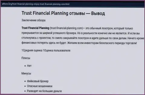 Trust Financial Planning: обзор мошеннической компании и рассуждения, утративших вложенные деньги клиентов