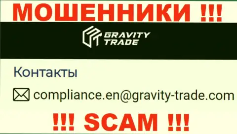 Слишком рискованно общаться с internet шулерами Gravity Trade, и через их адрес электронной почты - жулики