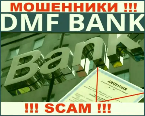 Из-за того, что у компании DMFBank нет лицензии, взаимодействовать с ними нельзя - это ЖУЛИКИ !
