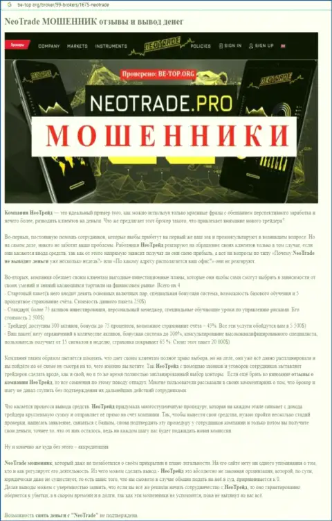 Обзор мошеннических комбинаций НеоТрейд, взятый на одном из порталов-отзовиков