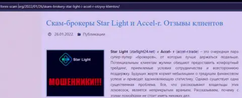 Детально читайте предложения взаимодействия StarLight 24, в конторе жульничают (обзор)