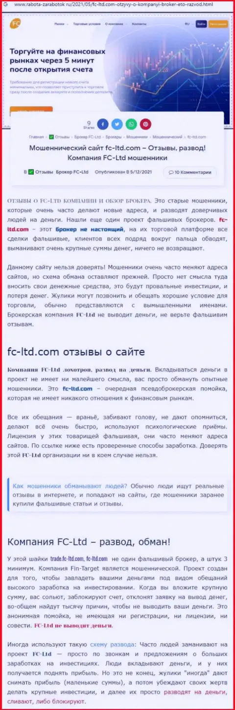 Обзорная статья о неправомерных деяниях мошенников FC-Ltd, осторожно !!! ЛОХОТРОН !!!