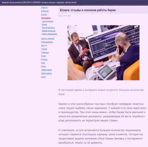 О брокерской компании Zineera Com есть информационный материал на сервисе km ru