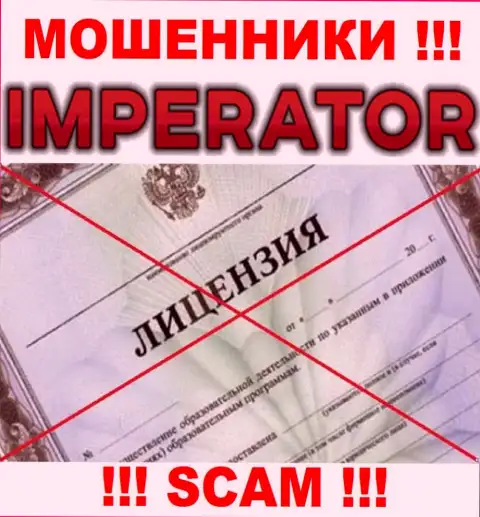 Мошенники Cazino Imperator действуют нелегально, так как у них нет лицензии !
