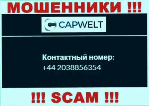 Вы можете быть еще одной жертвой незаконных комбинаций CapWelt Com, осторожно, могут звонить с различных номеров телефонов