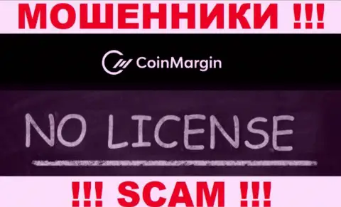 Невозможно найти инфу о лицензии на осуществление деятельности internet-мошенников CoinMargin Com - ее просто нет !!!