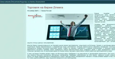 О совершении сделок с дилинговой организацией Zineera в обзорной публикации на web-ресурсе РусБанкс Инфо