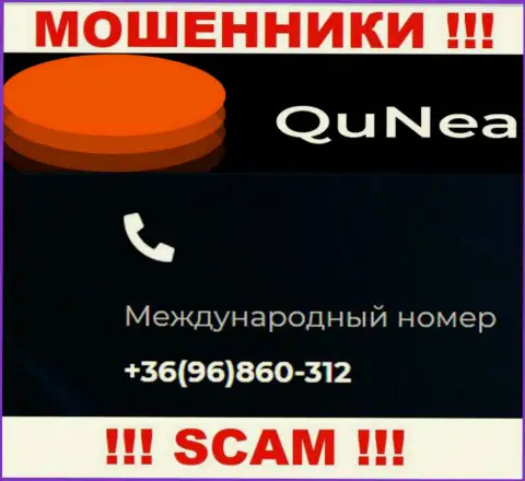 С какого именно телефона Вас будут накалывать трезвонщики из организации QuNea Com неведомо, будьте бдительны