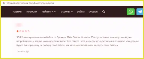MetaStocks РАЗВОДЯТ !!! Автор отзыва сообщает о том, что совместно работать с ними очень рискованно
