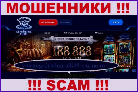 Е-мейл мошенников 888 Admiral Casino