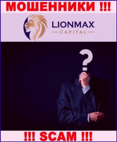МОШЕННИКИ LionMaxCapital Com основательно скрывают инфу о своих руководителях