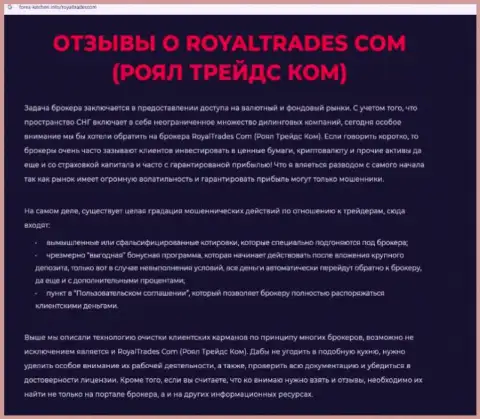 Обзор неправомерных деяний компании RoyalTrades Com - это ВОРЫ !!! Жульничают с денежными вложениями клиентов