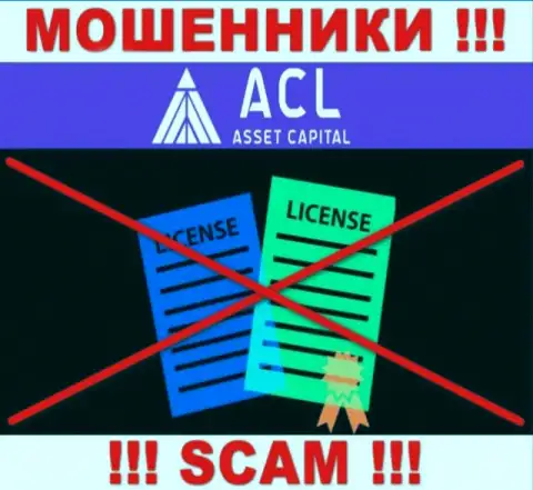 АссетКапитал действуют нелегально - у этих интернет-обманщиков нет лицензии !!! БУДЬТЕ ОЧЕНЬ БДИТЕЛЬНЫ !