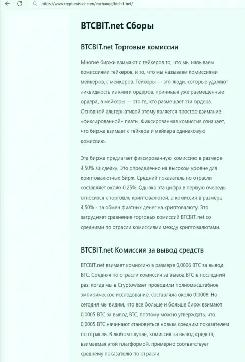 Материал с обзором комиссий online-обменника БТК Бит, предоставленная на web-сервисе cryptowisser com