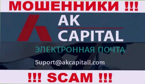 Не пишите сообщение на адрес электронного ящика АККапиталл Ком - интернет-обманщики, которые воруют денежные активы доверчивых людей