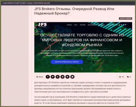 Подробнейшая информация об ФОРЕКС компании JFS Brokers на онлайн-ресурсе криптоаллианс ру
