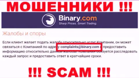 На сайте мошенников Binary размещен этот e-mail, куда писать сообщения не советуем !