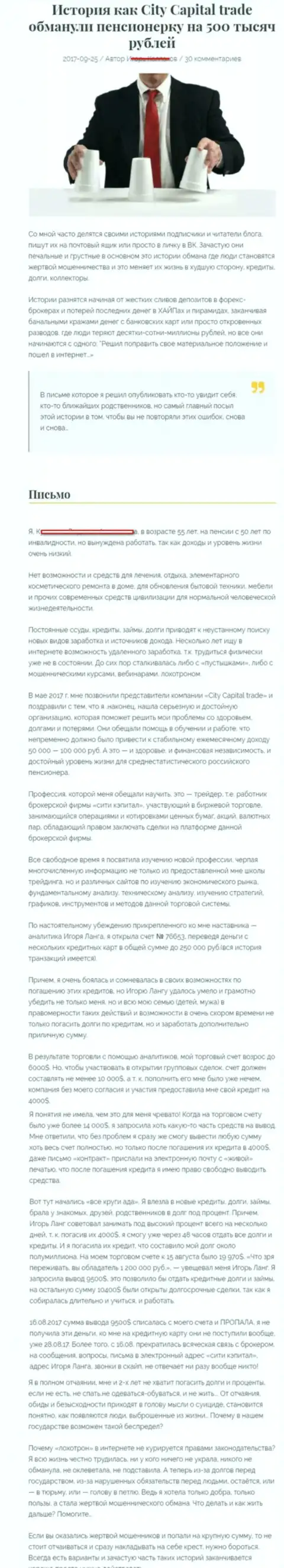 СитиКапитал Трейд обворовали клиентку на пенсии - инвалида на общую сумму 500 000 рублей - FOREX КУХНЯ !!!
