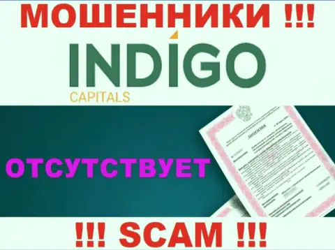У мошенников Indigo Capitals на сервисе не указан номер лицензии организации !!! Будьте очень бдительны