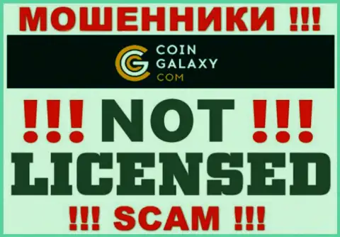 Coin Galaxy - это мошенники !!! У них на ресурсе не показано лицензии на осуществление деятельности