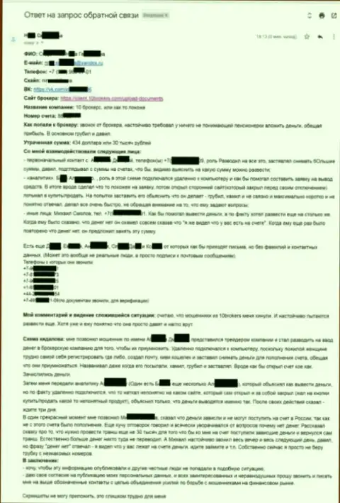 10 Брокерс - содержательная жалоба пострадавшей на сумму в размере 30000 рублей - МОШЕННИКИ !!!