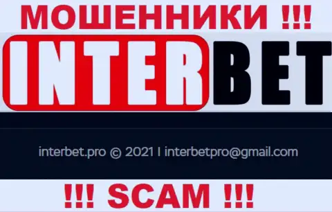Не надо писать internet мошенникам InterBet на их адрес электронного ящика, можно остаться без накоплений