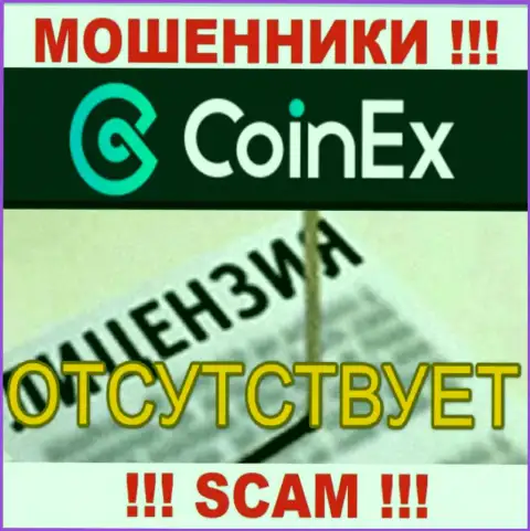 Будьте бдительны, компания Coinex не получила лицензию - это интернет обманщики