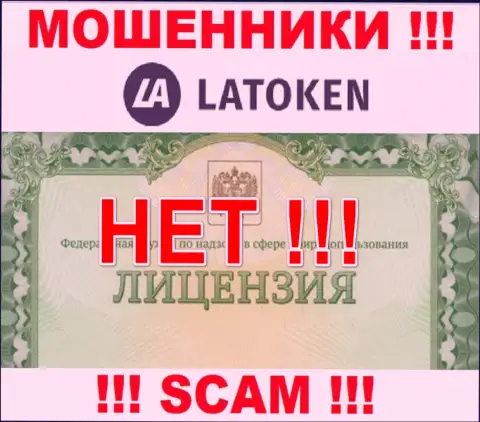 Невозможно найти данные о лицензии интернет мошенников Латокен Ком - ее просто-напросто нет !!!