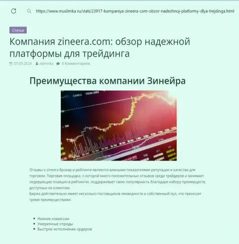 Преимущества криптовалютной дилинговой компании Зиннейра рассмотрены в информационном материале на онлайн-ресурсе muslimka ru