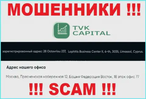 Не работайте совместно с internet мошенниками TVK Capital - надувают !!! Их юридический адрес в офшорной зоне - 28 Octovriou 237, Lophitis Business Center II, 6-th, 3035, Limassol, Cyprus