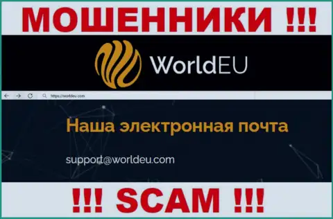 Связаться с мошенниками World EU сможете по этому е-мейл (информация была взята с их портала)