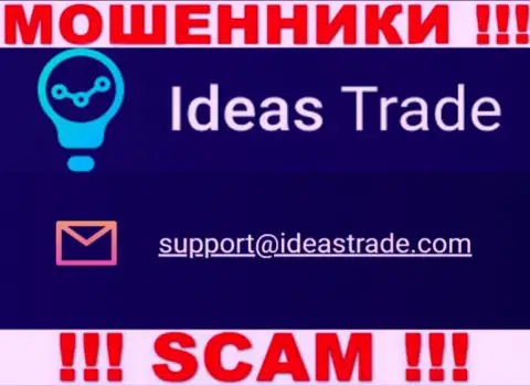 Вы обязаны знать, что контактировать с IdeasTrade Com через их электронную почту весьма опасно - это мошенники